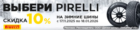 Зимние шины Pirelli со скидкой 10%