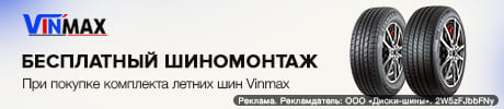 Бесплатный шиномонтаж – за комплект летних шин Vinmax
